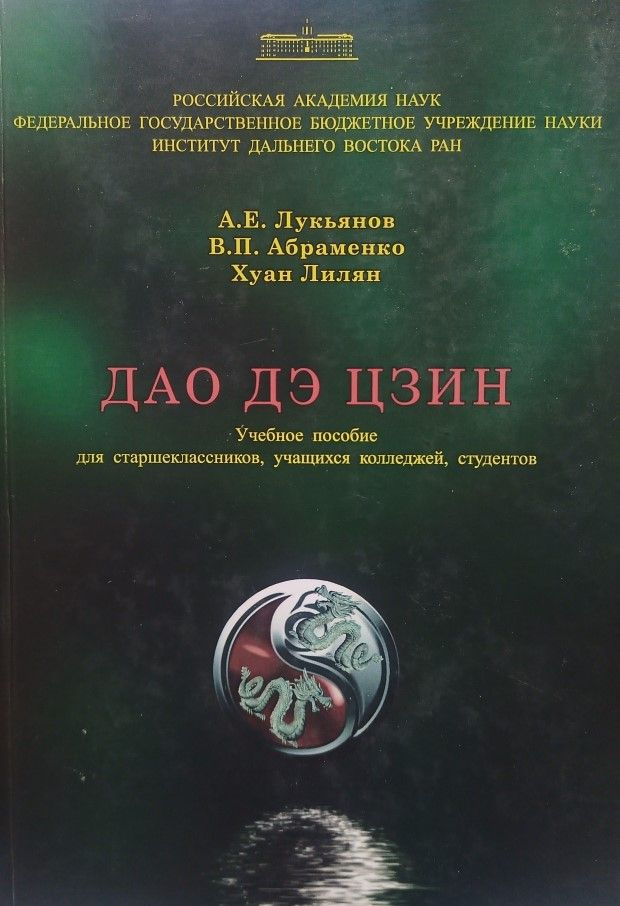 Дао Дэ Цзин. Учебное пособие | Лукьянов А. Е., Абраменко В. П.  #1