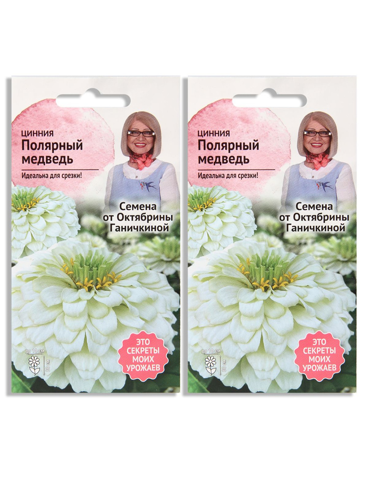 Набор семян Цинния Полярный медведь 0.5 г - 2 уп., семена однолетних цветов  #1
