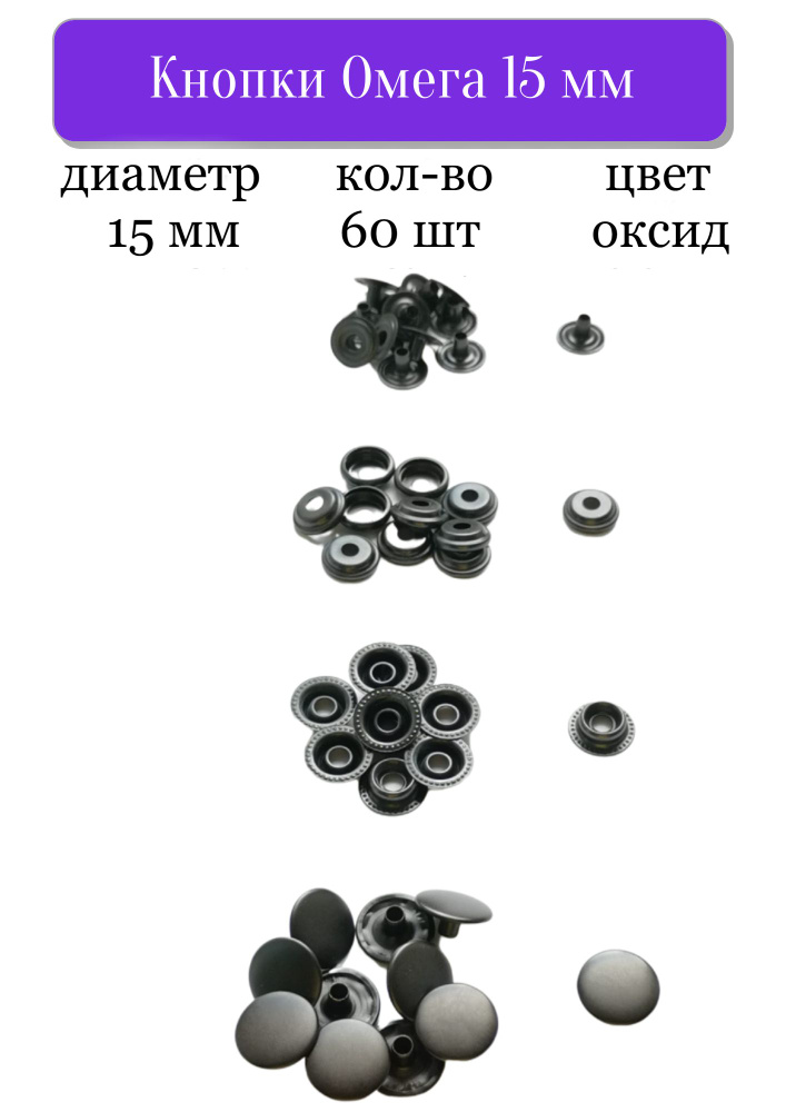 Кнопки для одежды Омега 15 мм, 60 шт, Турция #1