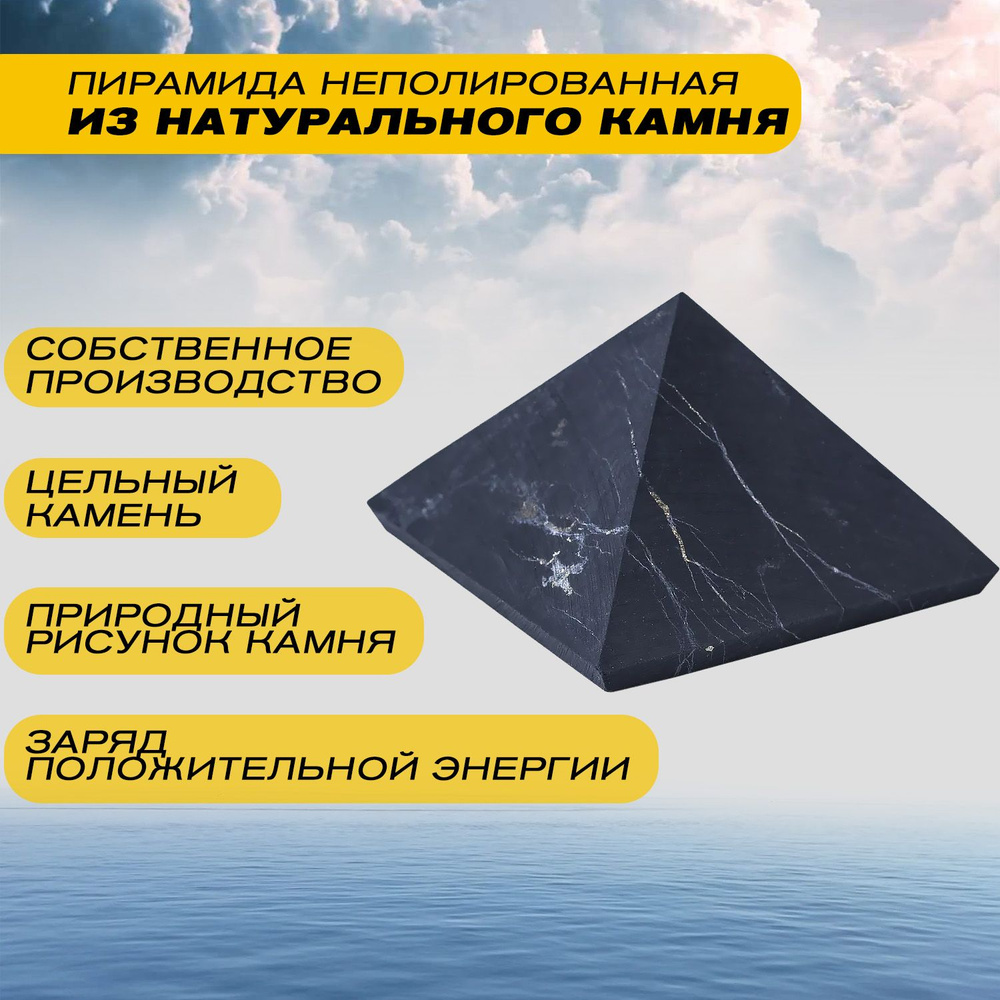 Пирамида неполированная 3 см из шунгита натурального камня для защиты  #1