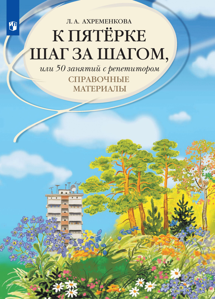 К пятерке шаг за шагом, или 50 занятий с репетитором. Русский язык. Справочные материалы. | Ахременкова #1