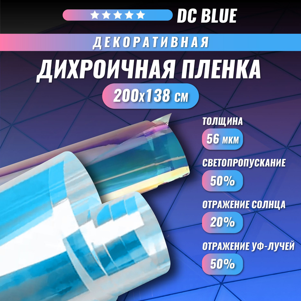 Декоративная пленка для окон дихроичная голубая хамелеон DC Blue 200*138  #1