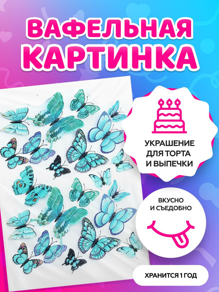 Вафельные картинки для торта на День рождения "Бабочки". Декор для торта / съедобная бумага А4  #1
