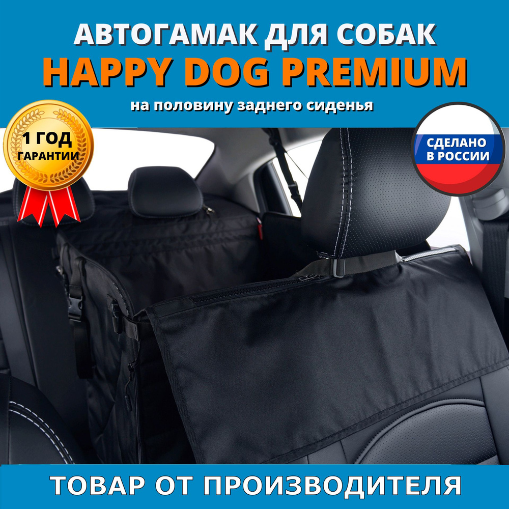 Автогамак для перевозки собак Happy Dog Premium (Хэппи Дог Премиум). На половину заднего сиденья. Цвет: #1