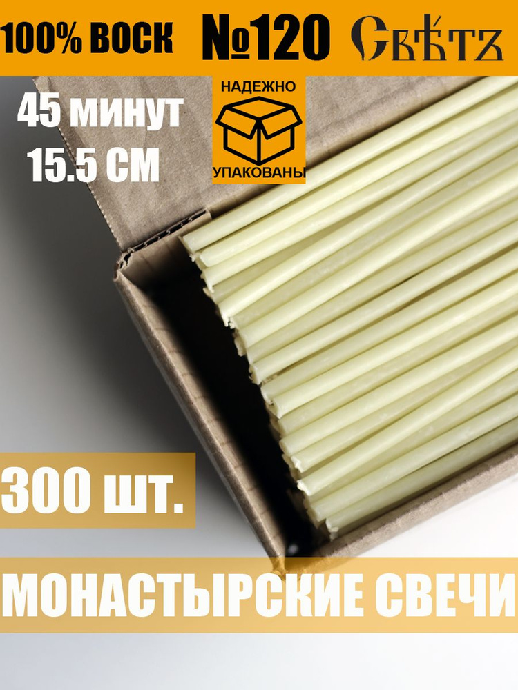 Свечи Белые восковые №120, 300 шт. ВОСК 100%. #1