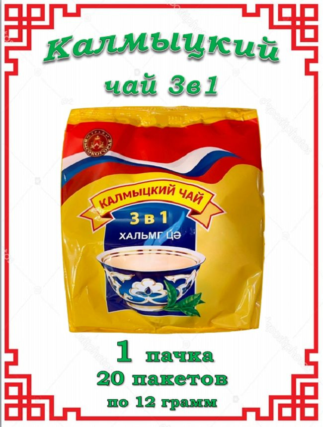 Калмыцкий чай / Чай 3 в 1 / Чай с солью / зеленый чай с солью / 20 пакетов  #1