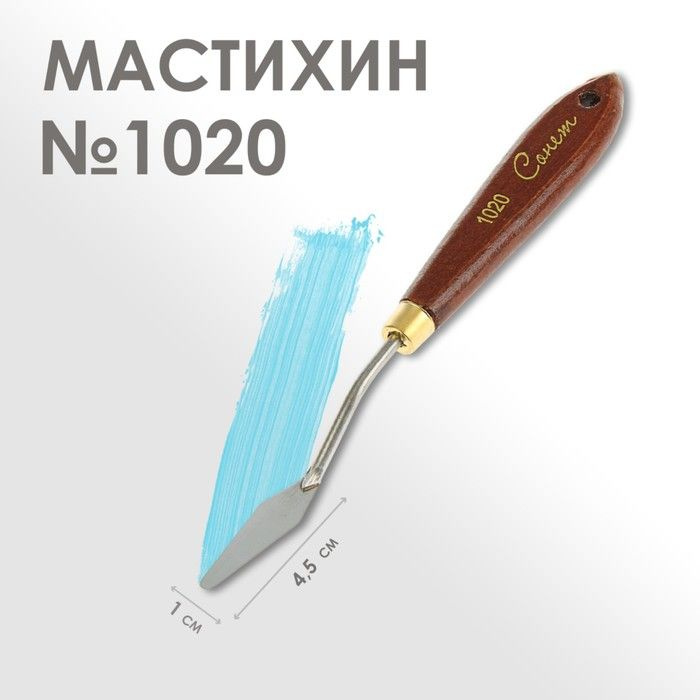 Мастихин 1020 Сонет , лопатка, 10 х 45 мм #1