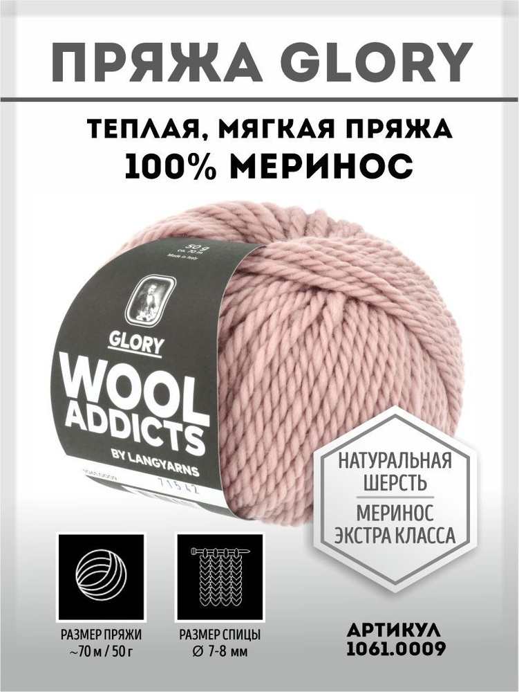 Пряжа для вязания Glory Wooladdicts by Lang Yarns, 100% шерсть #1