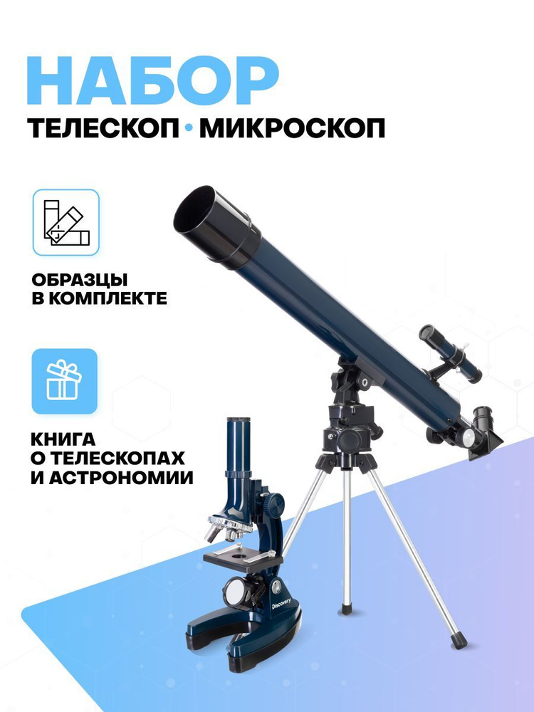 Набор для детей и взрослых Discovery Scope 2 Телескоп, Микроскоп, 25 аксессуаров и книга в комплекте #1