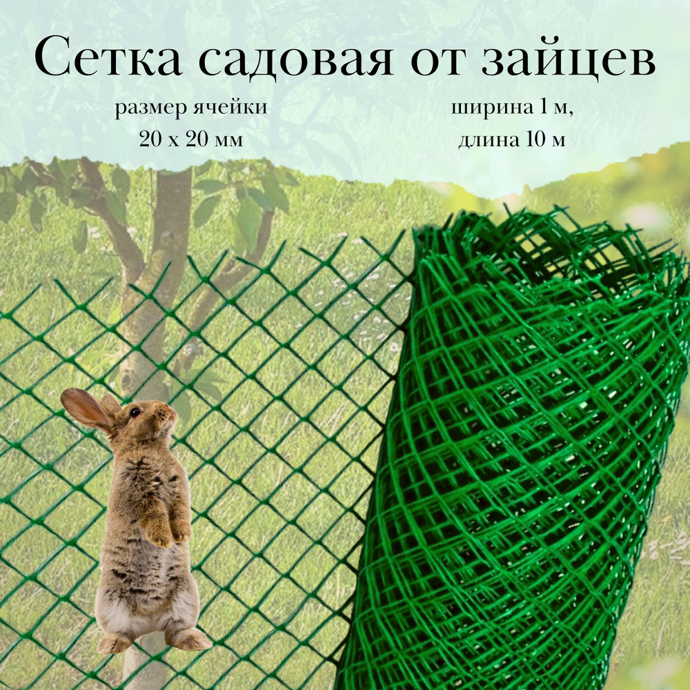 Протэкт Сетка садовая,Пластик,10х1.001м #1