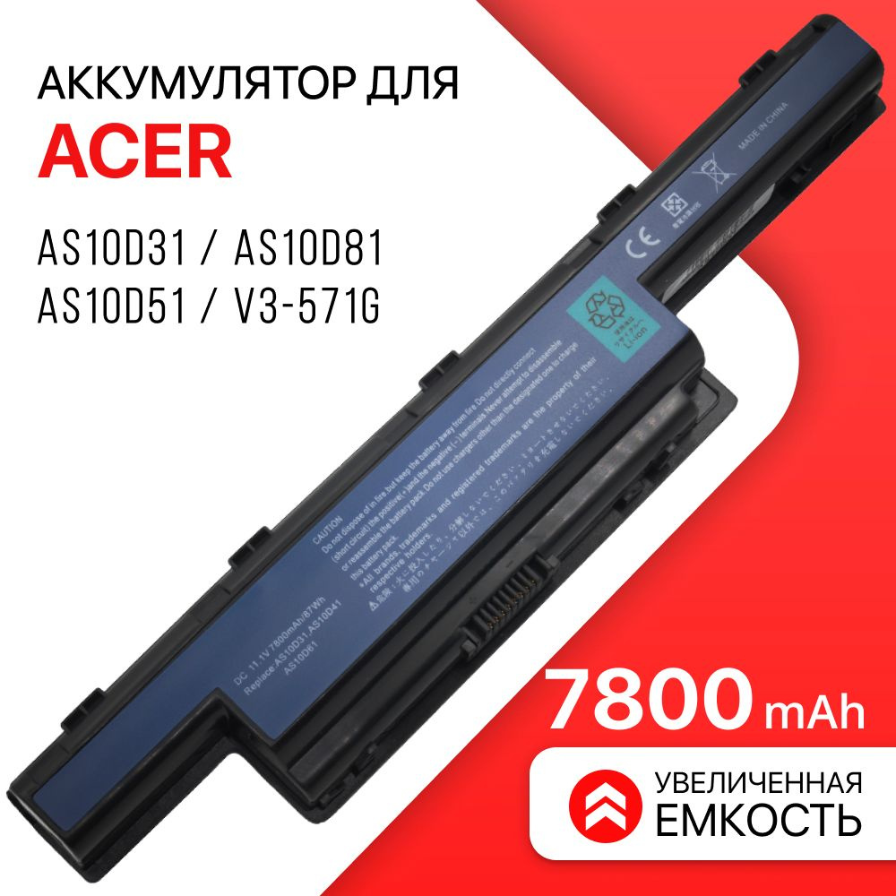 Аккумулятор для Acer AS10D31 / AS10D81 / AS10D51 / AS10D41 / Aspire V3-571G (7800mAh, 11.1V)  #1