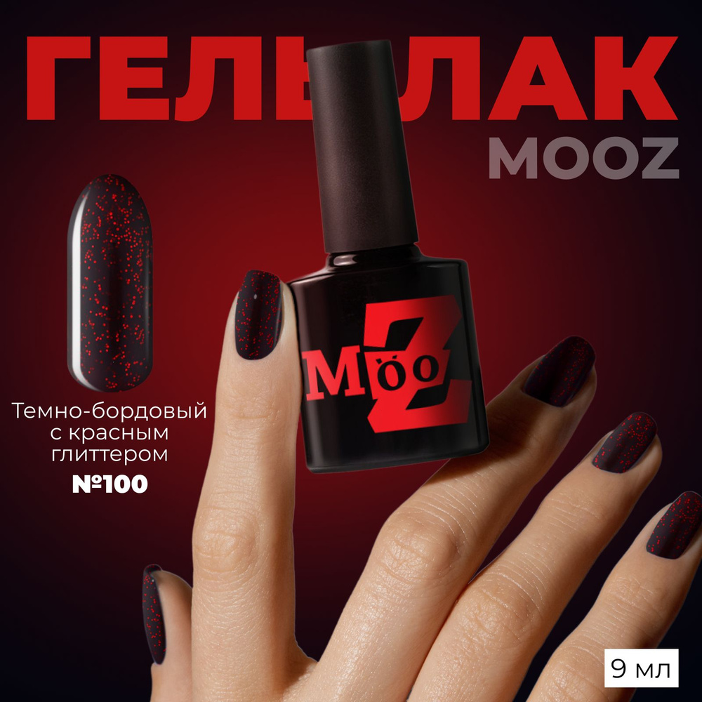 MOOZ №100 Гель лак для ногтей, шеллак для маникюра и педикюра, уф гельлак, плотный, 9 мл  #1