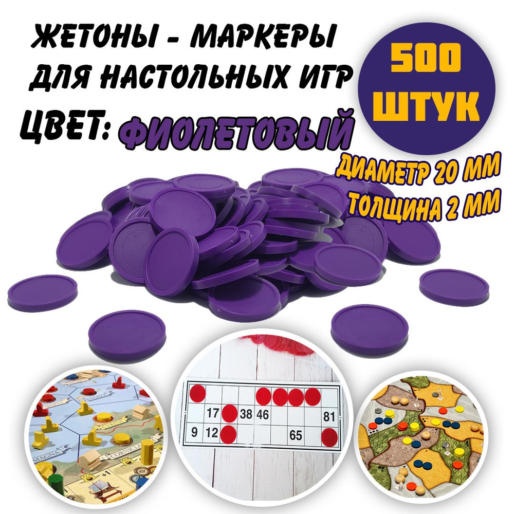 Набор жетонов-маркеров для настольных игр, фиолетовый, 500 штук - купить с  доставкой по выгодным ценам в интернет-магазине OZON (735343209)