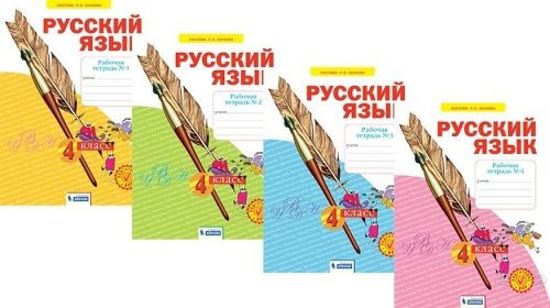 Нечаева. Русский язык. 4 кл. Рабочая тетрадь. В 4-х ч. Часть 1,2,3,4. Комплект (ФГОС) | Нечаева Н. В. #1