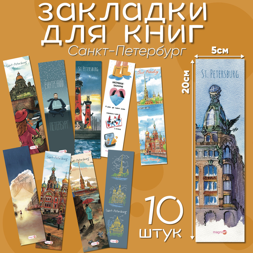 Закладки для книг бумажные Санкт-Петербург 10 шт #1