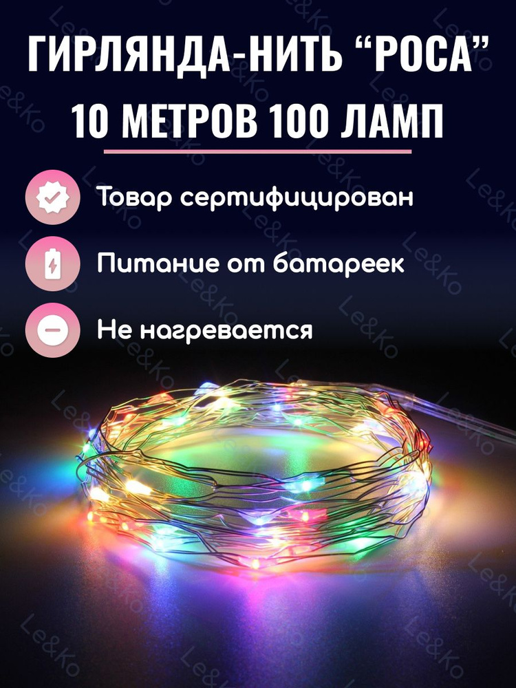 Le&Ko Электрогирлянда интерьерная Нить Светодиодная 100 ламп, 10 м, питание 3 AA, 1 шт  #1