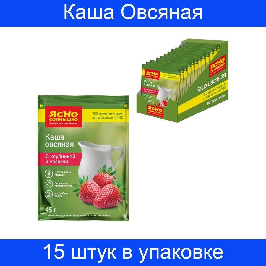 Каша быстрого приготовления Ясно Солнышко овсяная с клубникой и молоком, 15 штук x 45 г в упаковке  #1