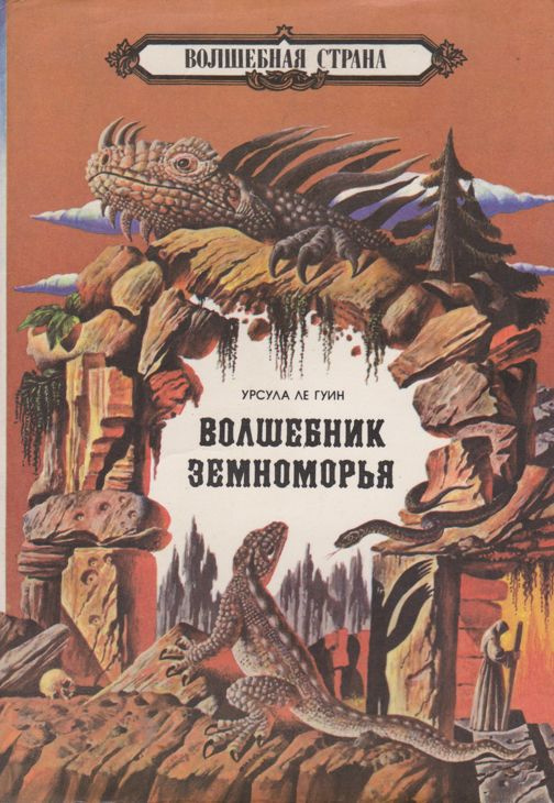 Волшебник Земноморья. Том 2. Книга 3 | Ле Гуин Урсула Кребер  #1