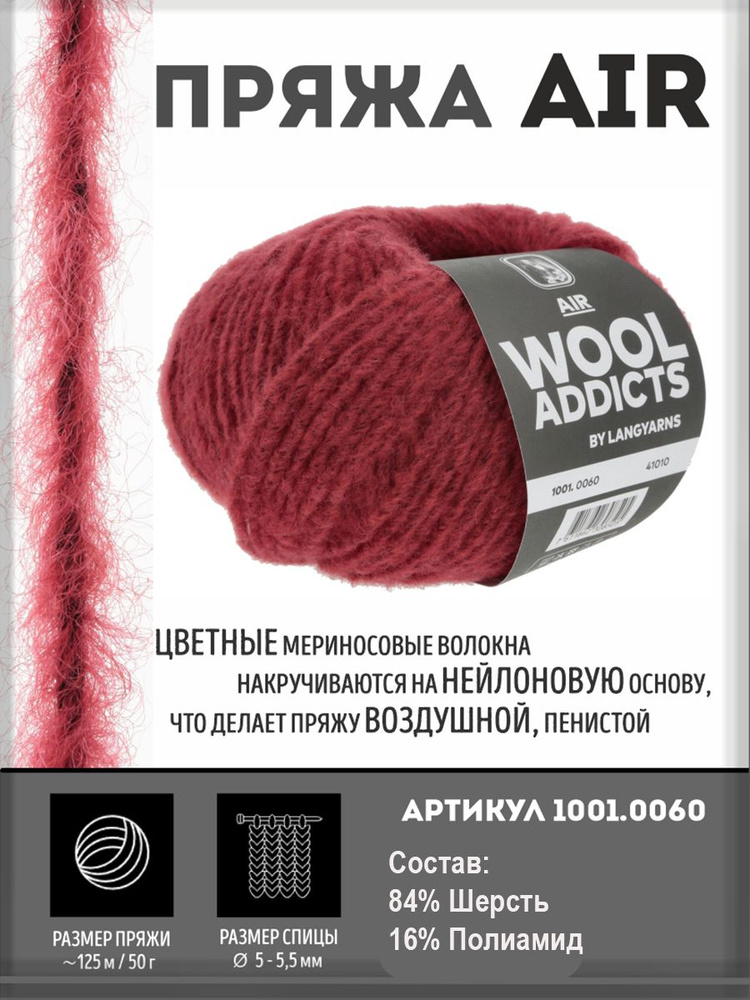 Пряжа для вязания Air Wooladdicts by Lang Yarns, шерстяная, мягкая #1