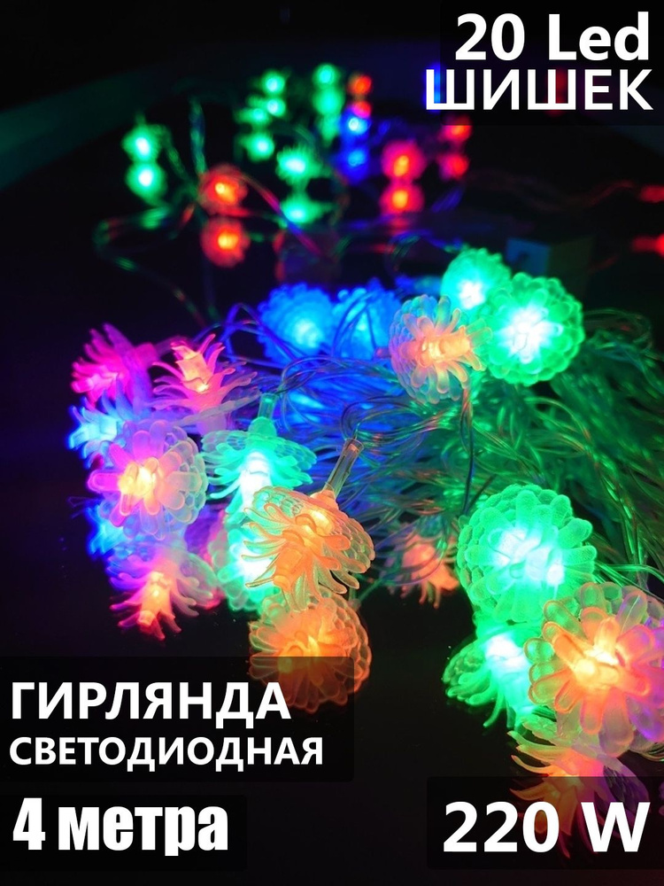 Гирлянда 4 м Шишки 20L LED мягкая упаковка, прозрачный шнур, разноцветное свечение, мягкое мигание/40 #1