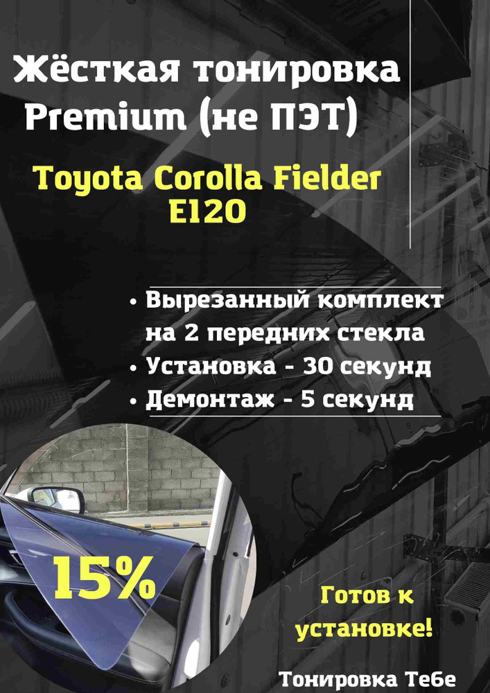 Premium / Жесткая съемная многоразовая тонировка экран для Toyota Corolla Fielder E120 15%  #1