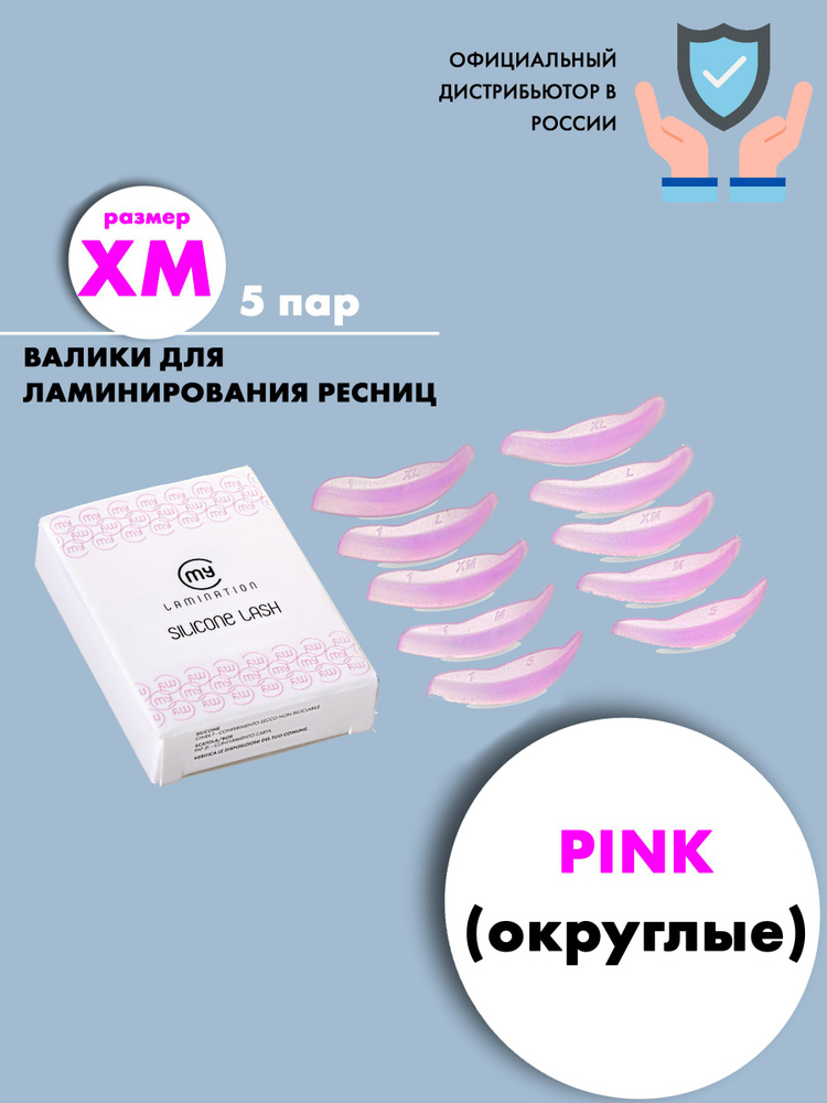 Набор силиконовых бигудей для завивки ресниц My Lamination (Silicone Lash PINK (размер XM) 5 пар  #1