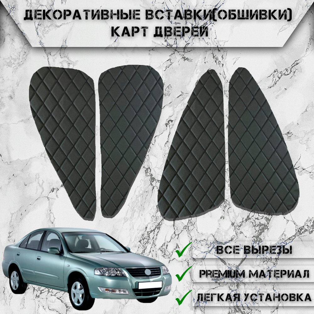 Декоративные вставки обшивки карт дверей из Экокожи для Nissan Almera Classic / Ниссан Альмера Классик #1