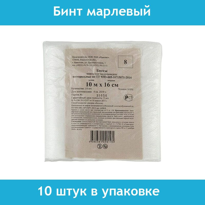 Бинт медицинский марлевый нестерильный 10 штук, 10 метров х 16 см, плотность 36 (+/-2) г/м2  #1