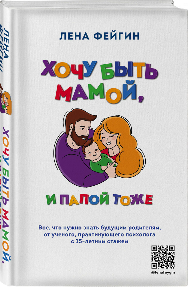 Хочу быть мамой, и папой тоже. Все, что нужно знать будущим родителям от ученого, практикующего психолога #1