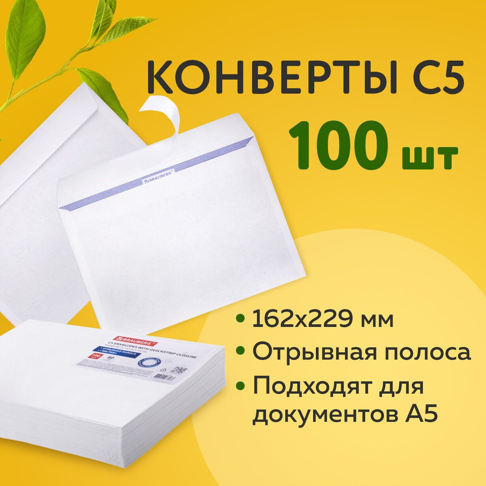 Конверт почтовый бумажный белый "С5" формата 162х229 мм, 80 г/м2, комплект/набор из 100 штук, Brauberg, #1