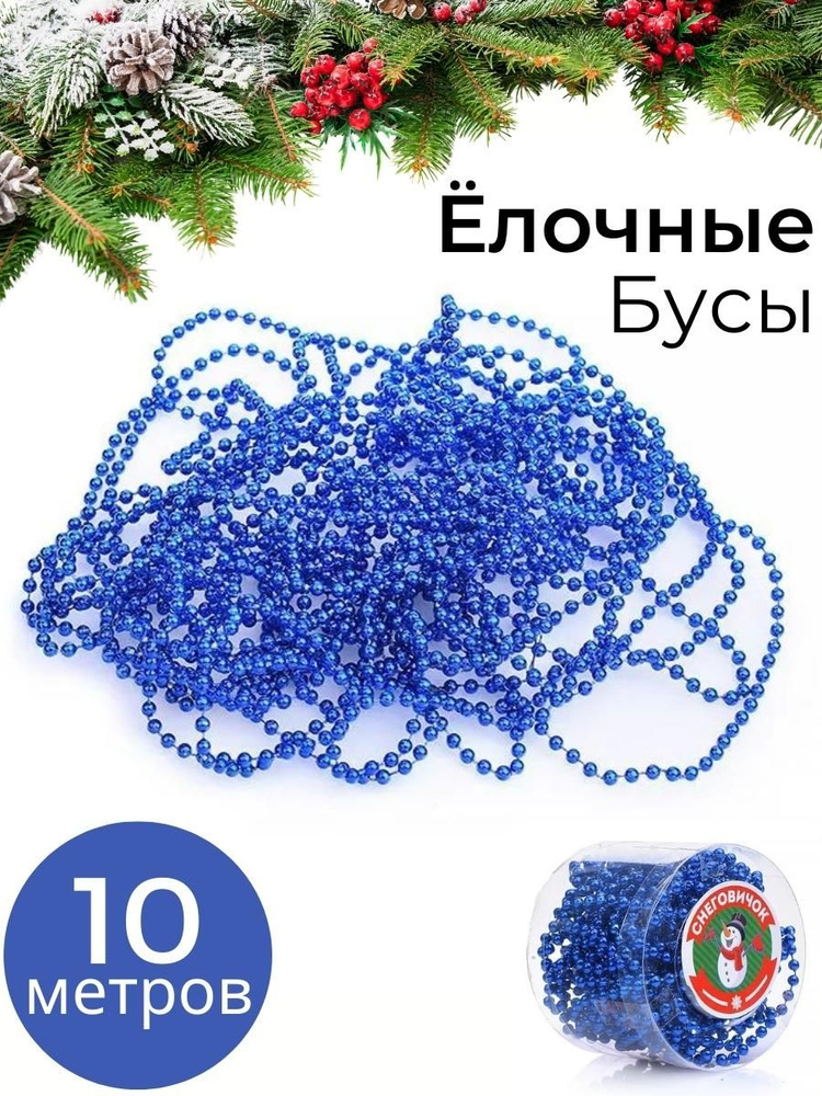 Новогоднее елочное украшение Бусы, синие 10 м / Бусы на елку / Елочные игрушки  #1