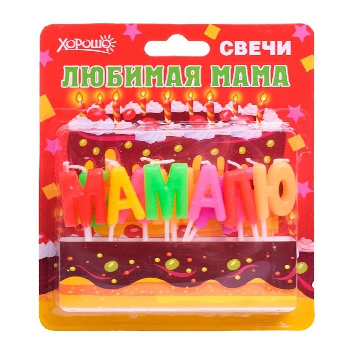 Свечи для торта Горчаков "Любимая мама" 11 шт (52.41.046) #1