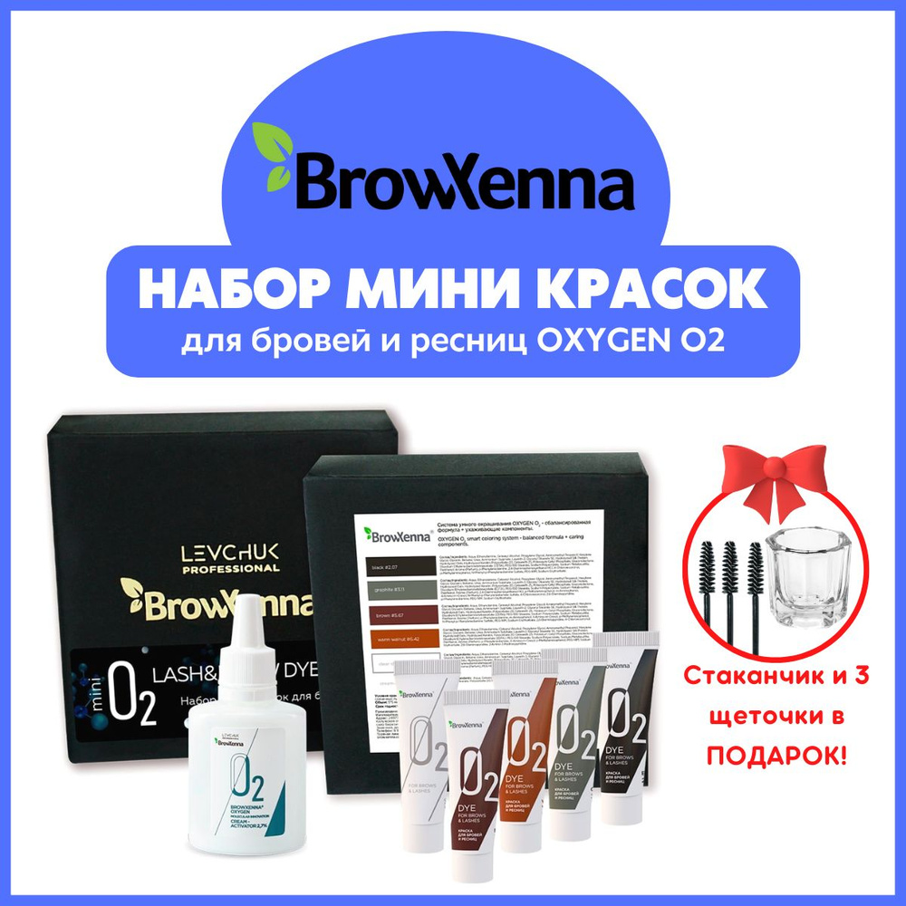 BrowXenna (Brow Henna) Мини набор краски Oxygen O2 / Краска для бровей и ресниц 4 оттенка и Крем-Дилютер #1