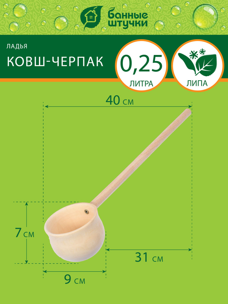 Ковш - черпак "Банные штучки" 0,25 л, липа, длина 40 см #1