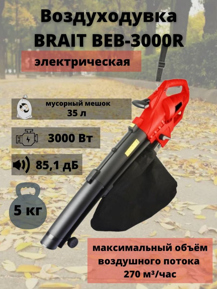 Пылесос электрический воздуходувка BRAIT BEB-3000R для уборки очистки снега, листьев, садовый пылесос #1