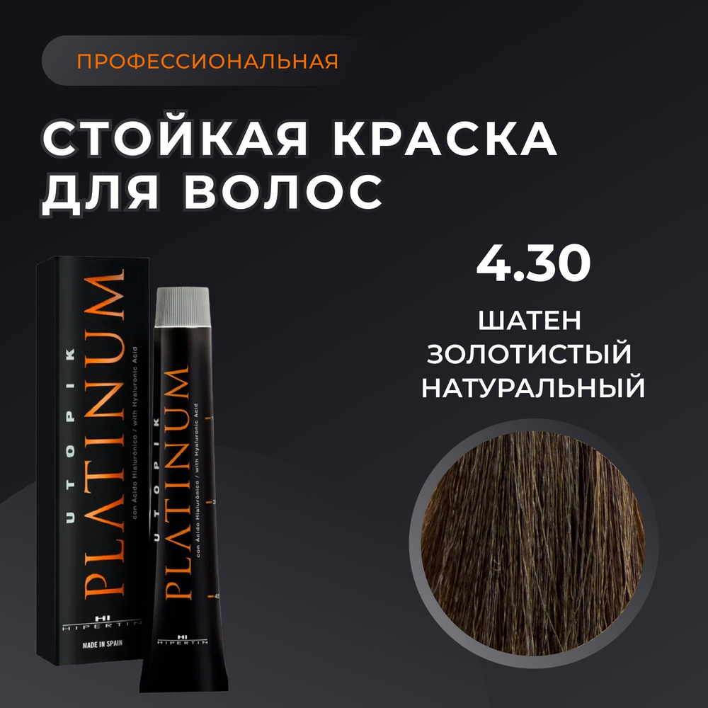 HIPERTIN Краска для волос профессиональная Utopik Platinum 4.30 шатен золотисто натуральный, стойкая, #1