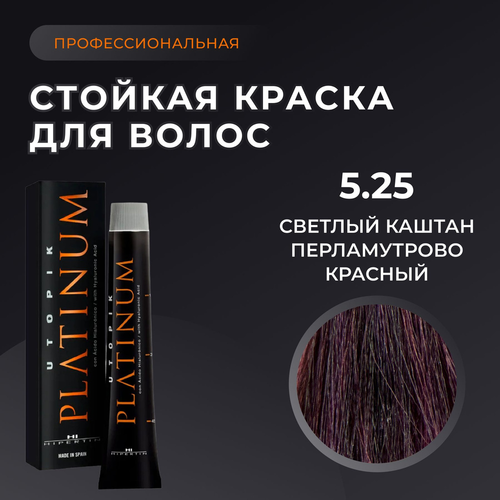 HIPERTIN Краска для волос профессиональная Utopik Platinum 5.25 светлый каштан перламутрово красный, #1