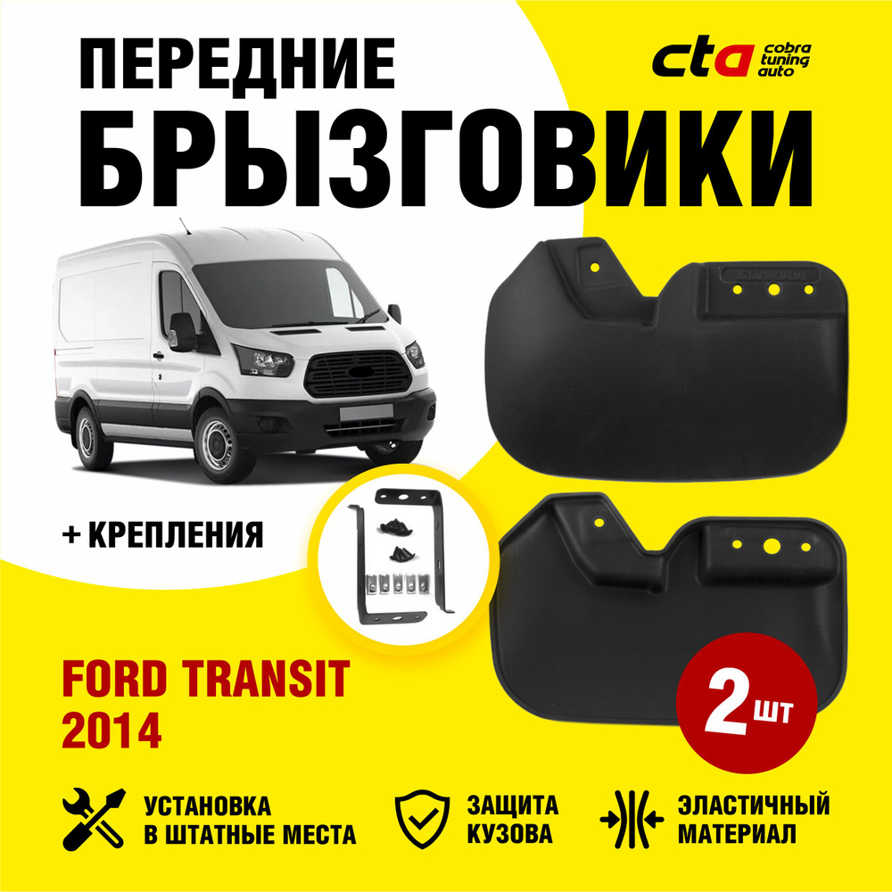 Брызговики передние FORD TRANSIT (Форд транзит) 2014-2022, Optimum FROSCH, 2 шт. (правый и левый)  #1