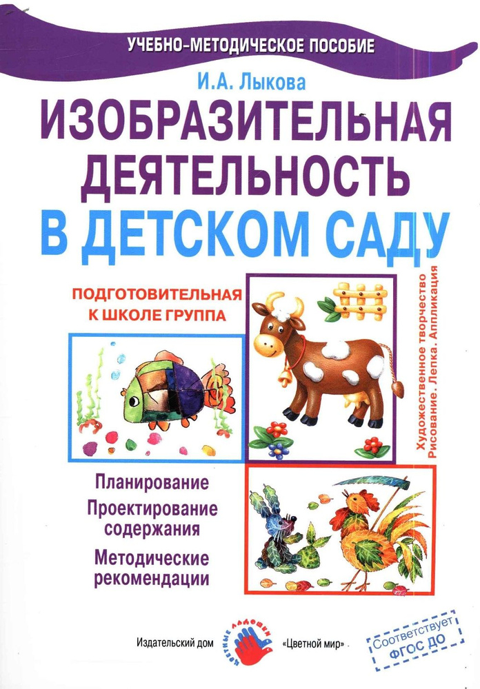 ФГОС ДО Изобразительная деятельность в детском саду. Планирование, рекомендации. Методическое пособие #1