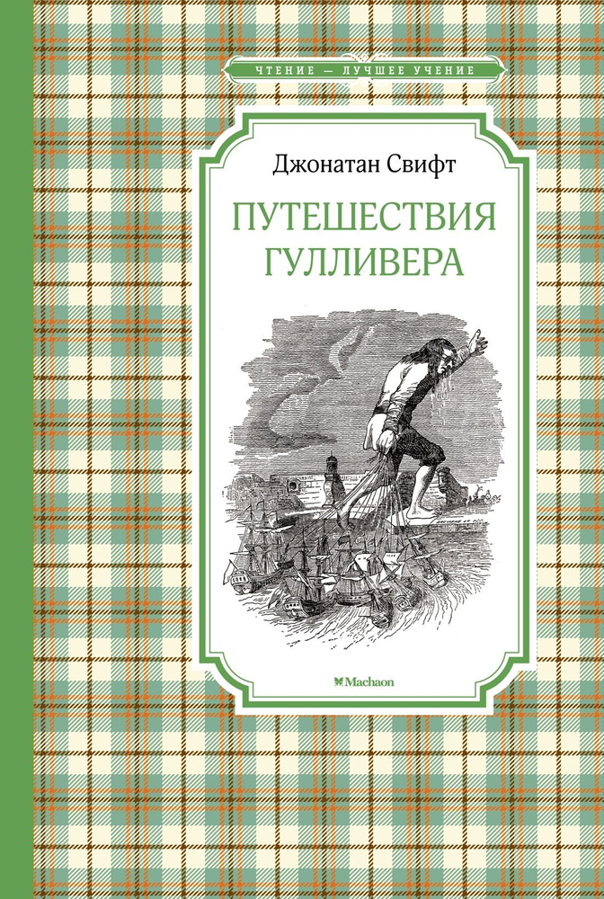 Путешествия Гулливера | Свифт Джонатан #1