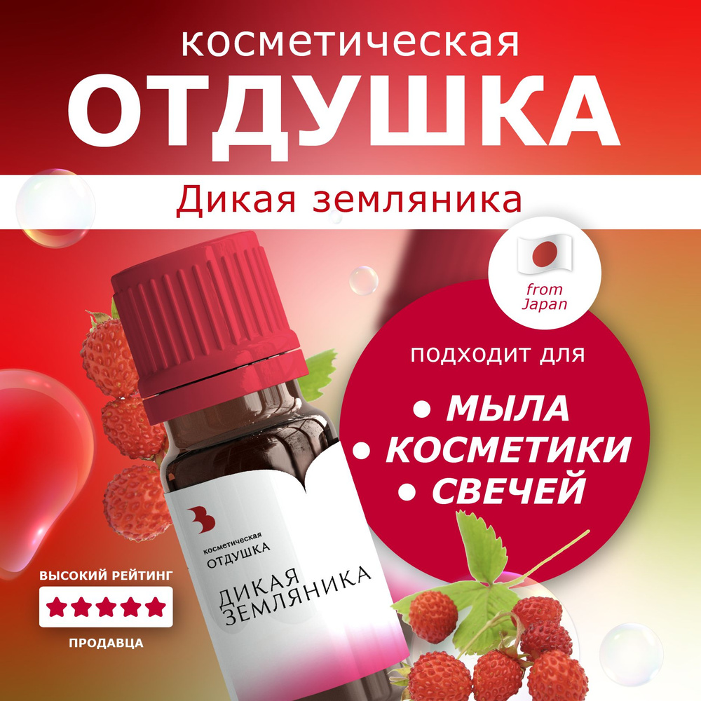 Отдушка для мыла "Дикая земляника" косметическая, для мыловарения, свечей, бомбочек, косметики 10 гр. #1