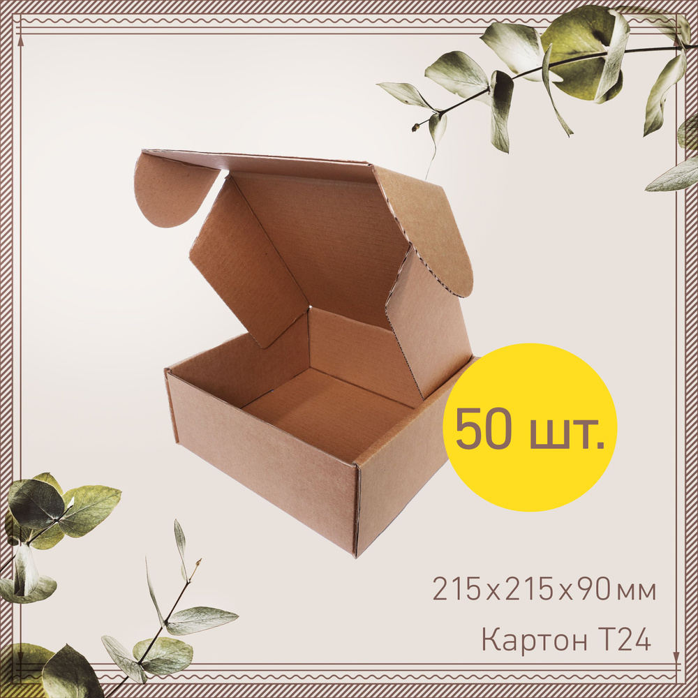 Картонная коробка 21,5х21,5х9 см шкатулка самосборная -50 шт. Упаковка для маркетплейсов, подарков, посылок. #1