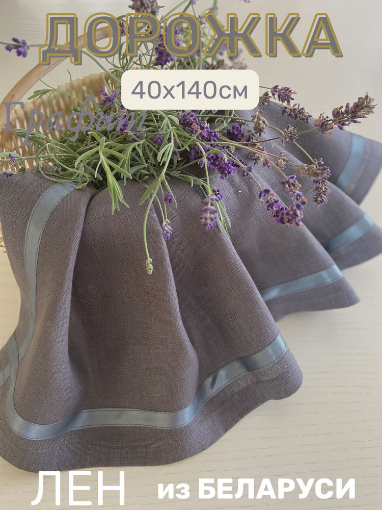 Only Linen Дорожка для стола Лен 40x140см #1