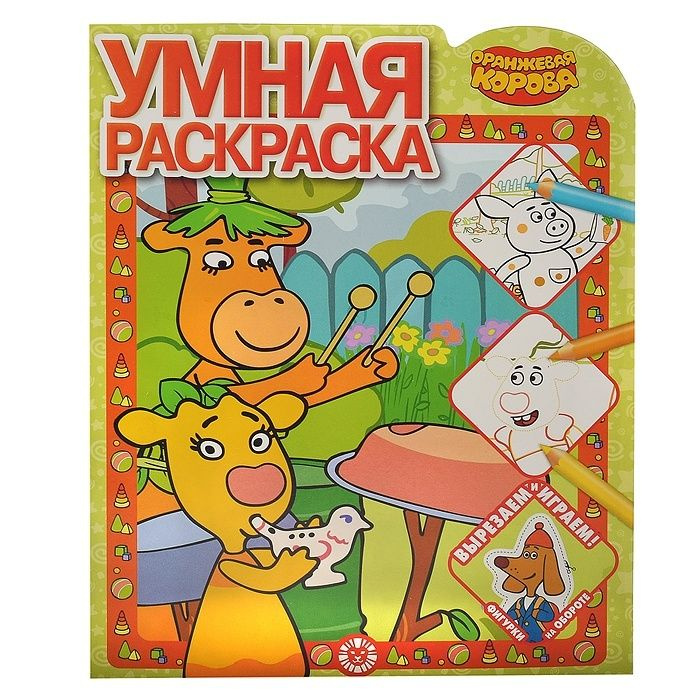 Умная раскраска Эгмонт "Оранжевая корова" 28,5х21,5 см (621003840)  #1