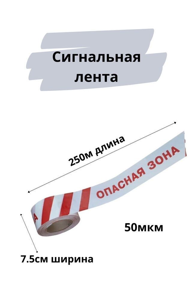 Сигнальная лента 7.5см х 250м оградительная 1шт 50мкм ОПАСНАЯ ЗОНА  #1