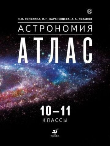 Астрономия. 10-11 класс. Атлас #1