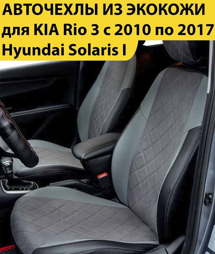 Комплект модельные чехлы накидки для автомобильных сидений Hyundai Solaris I / Hyundai Solaris Седан #1