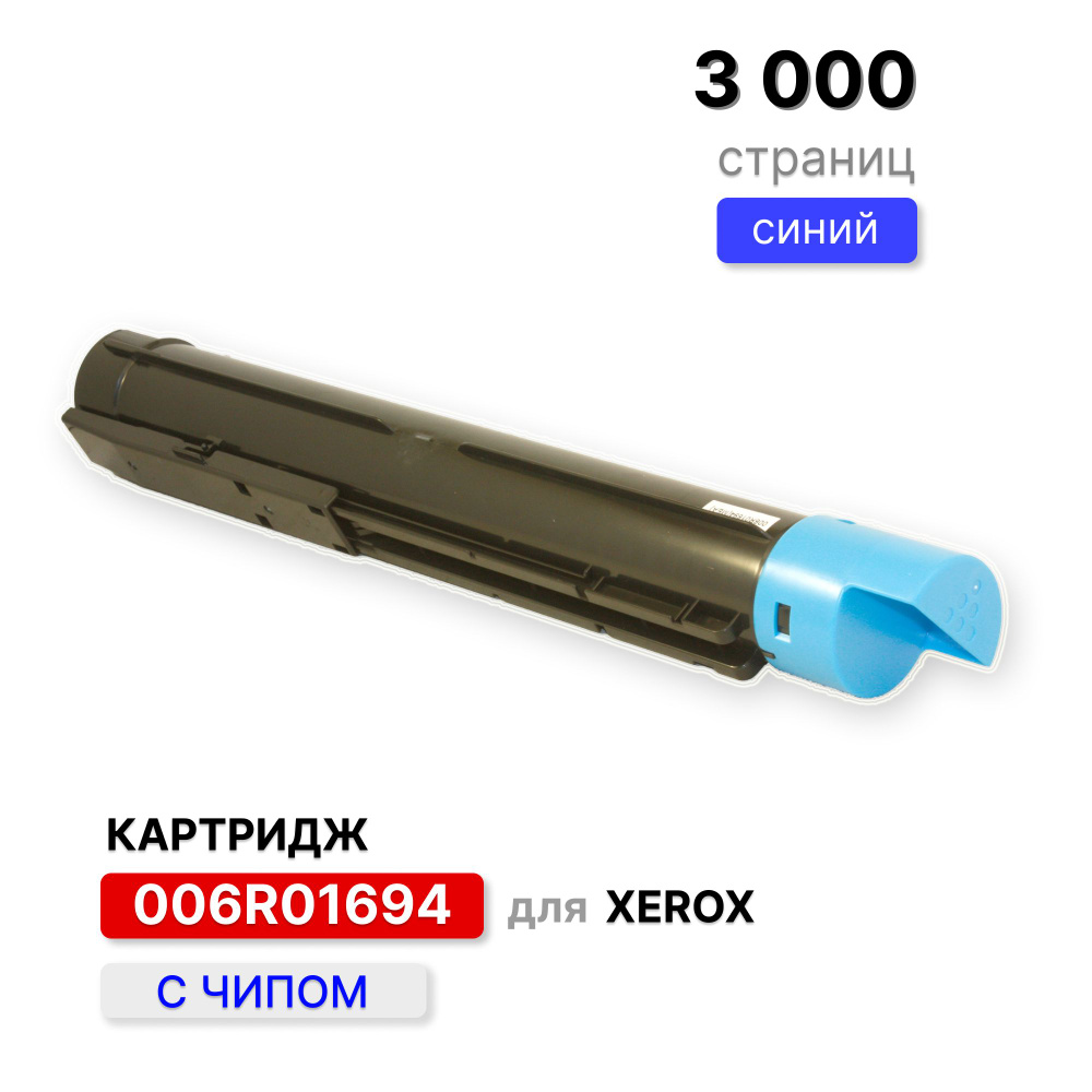 Картридж 006R01694 для XEROX DocuCentre-SC2020 голубой ELC (3 000 стр.) #1