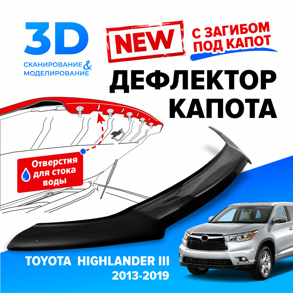 Дефлектор капота для автомобиля Toyota Highlander 3 (Тойота Хайлендер) 2013-2019, с загибом, мухобойка, #1