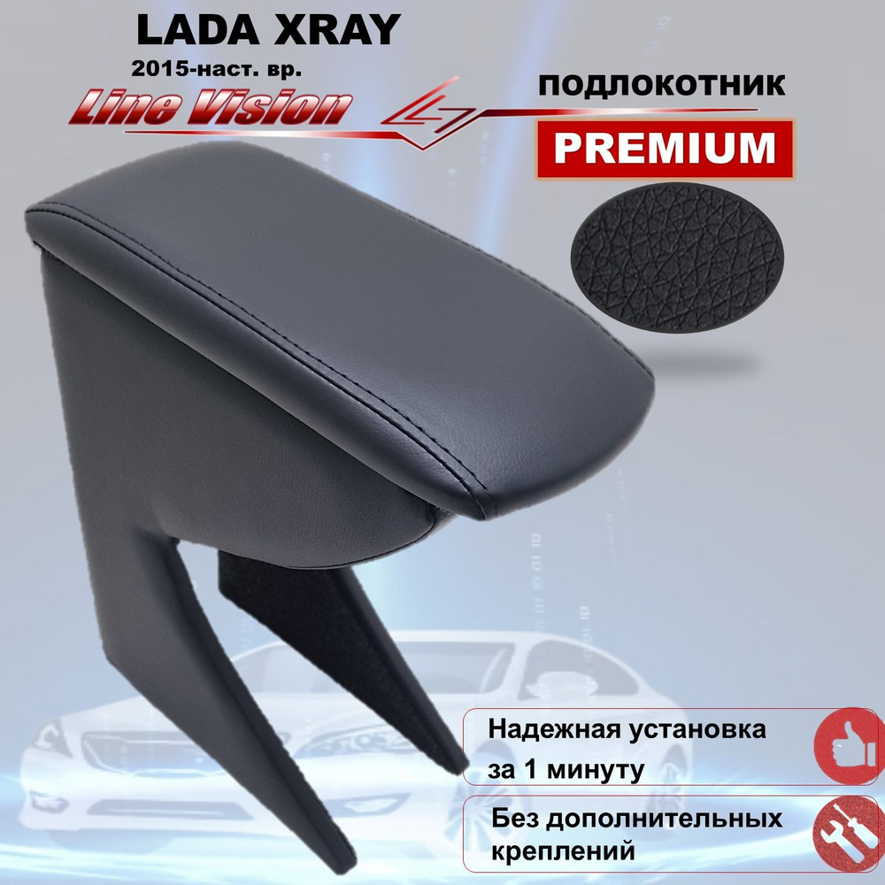 Lada X-Ray / Лада Х-Рей (2015-наст.вр.) подлокотник (бокс-бар) в авто от Line Vision из экокожи премиум #1